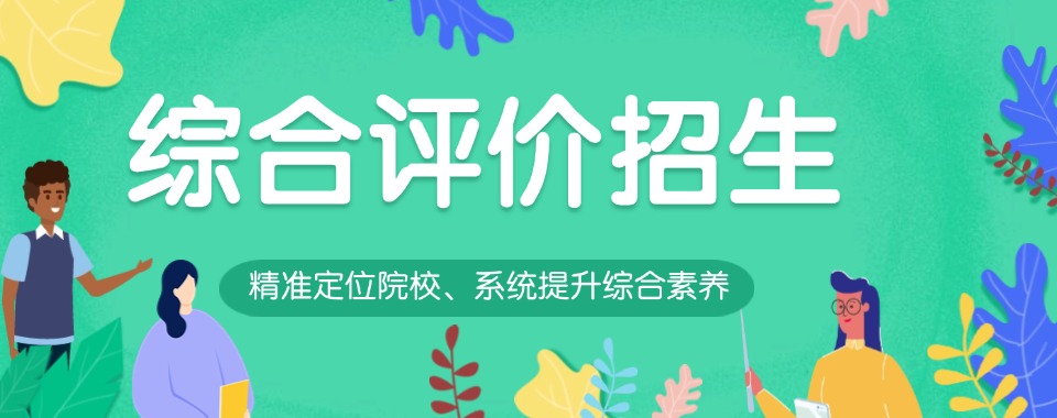 2025最新排名出炉!济南历城区综合评价招生培训学校十大口碑推荐