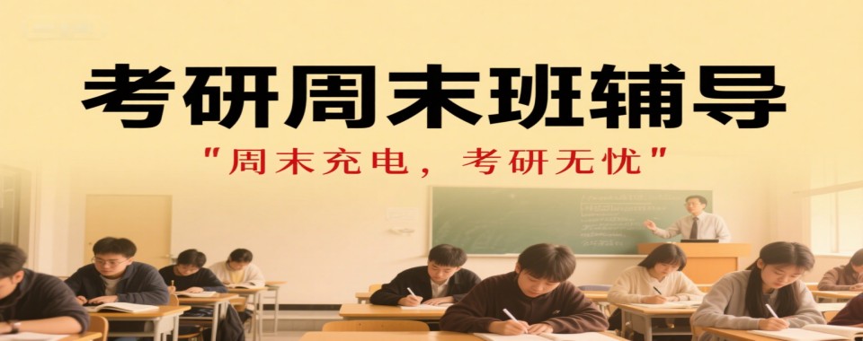 精选青岛市排名比较好的考研周末班培训机构排行榜名单出炉