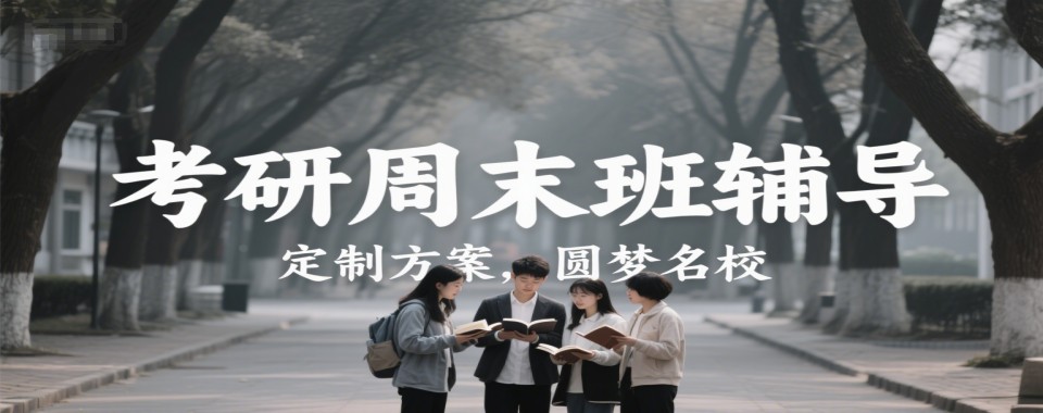 精选青岛市排名比较好的考研周末班培训机构排行榜名单出炉