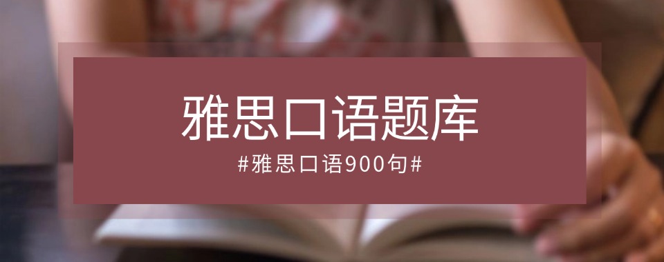 成都青羊区口碑不错的十大雅思培训机构排行榜最新出炉