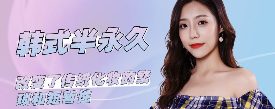 上海口碑评价好的半永久培训课程学校名单榜首推荐