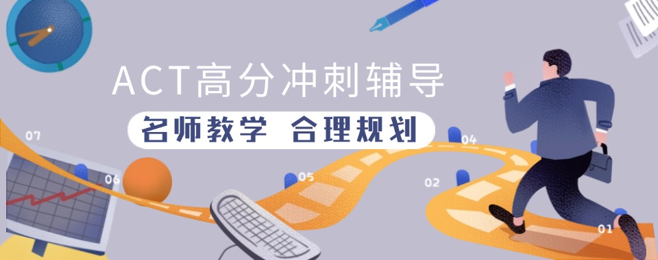 揭秘目前北京市ACT考试培训甄选机构名单盘点汇总