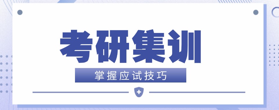 考研党必看!浙江杭州考研辅导十大正规集训营名单一览