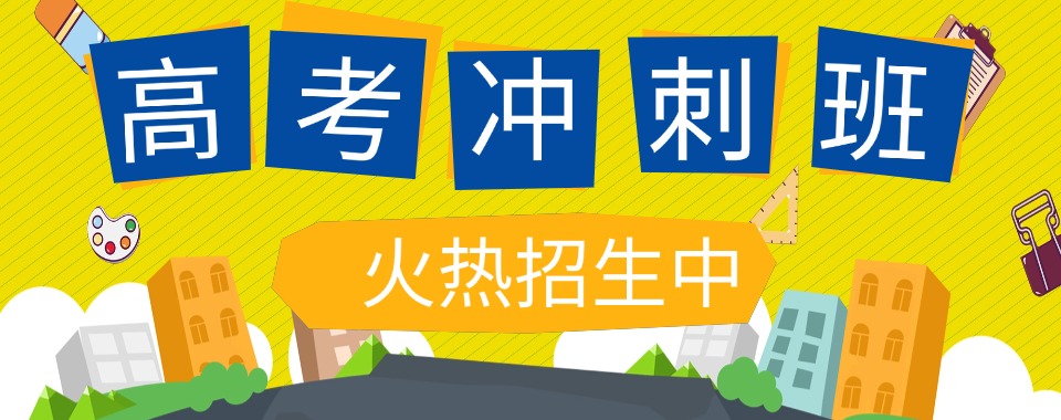 梦想起航|深圳市罗湖区高三高考考前冲刺集训机构十大排名更新