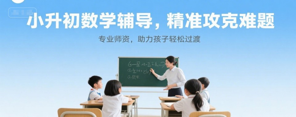 今日优选天津市和平区最好的小升初暑假衔接班十强排名