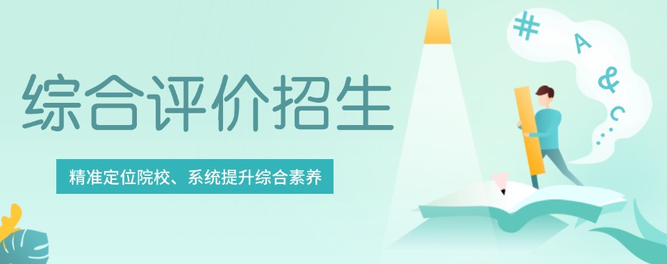 2025最新排名出炉!济南槐荫区综合评价招生培训学校十大口碑推荐