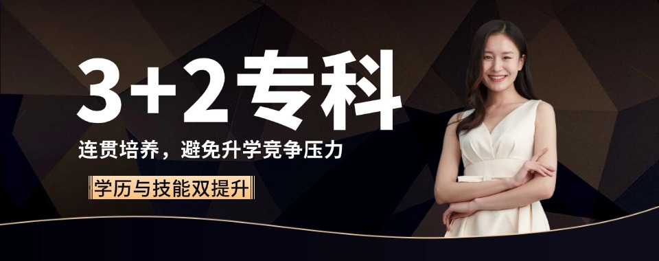 甄选山东济宁口碑好的职高3+2对接机构十大排名出炉一览