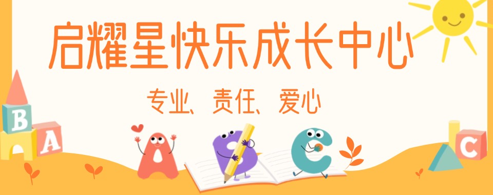 杭州好评度高的自闭症特殊儿童社交障碍康复训练中心名单榜首一览