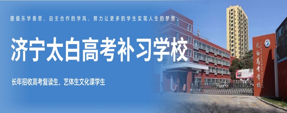 2025山东省济宁全日制高考复读学校排名TOP5榜一览