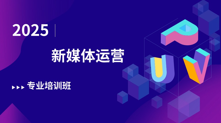 北京东城区受欢迎的2025新媒体运营课程培训机构名单榜首一览