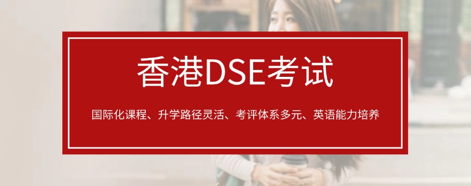 烟台市口碑前十名的香港DSE考试国际课程培训机构top榜公布