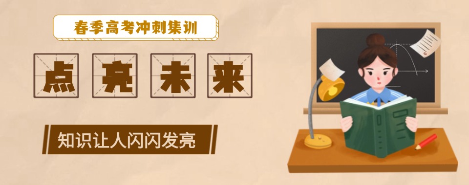 天津武清区7大春季高考实力强的辅导学校排名榜一览