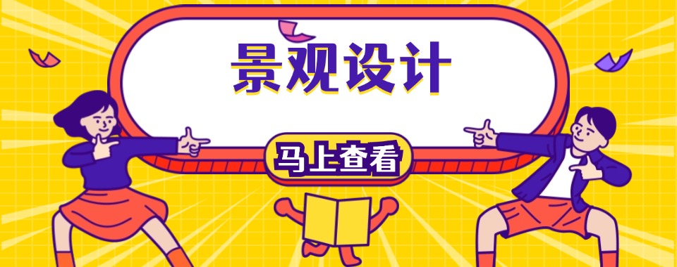 杭州萧山区人气推荐前十景观设计留学中介机构学校排名名单汇总