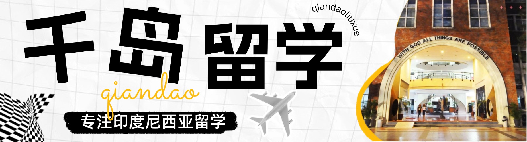 广东惠州比较热门的印尼本科留学中介机构推荐名单公布