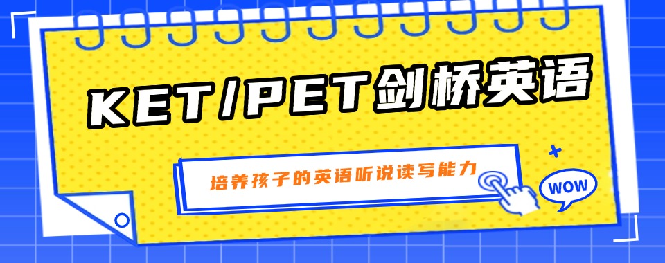 南京新街口PET课程线下培训精选十大机构名单榜首一览