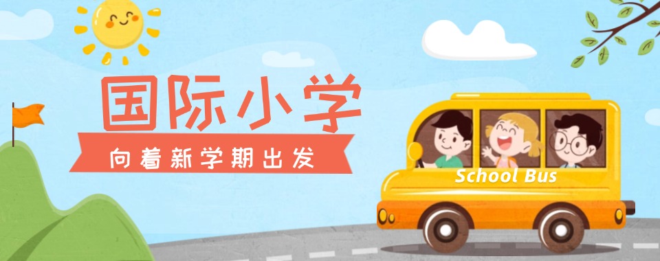 广州白云区25年热门外国语国际小学精选名单榜首一览