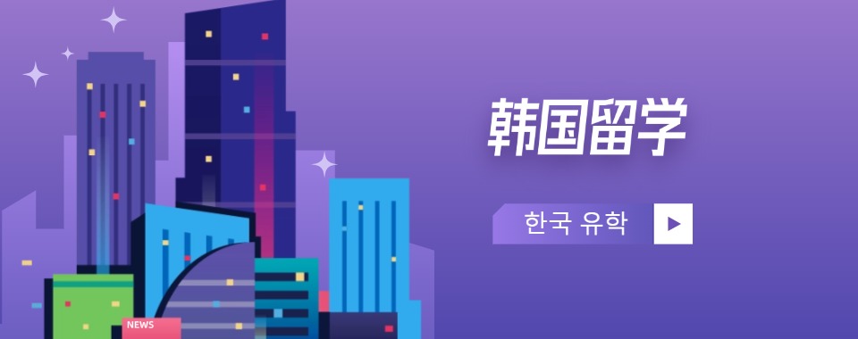力荐TOP上海市25年度韩国出国留学申请机构排名十大一览