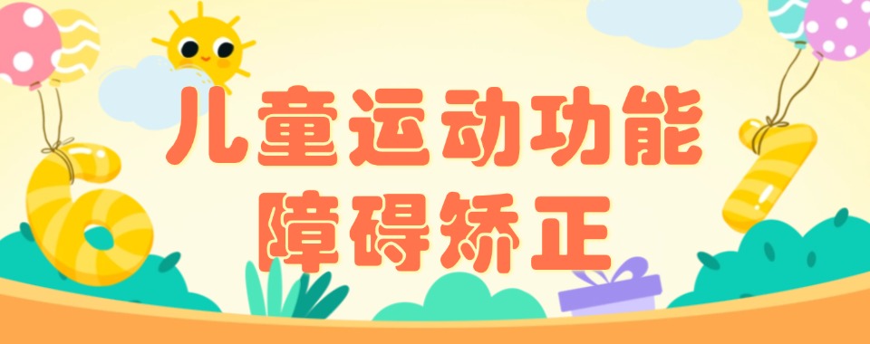 精选江苏省无锡市孩子运动能力不协调全托康复训练机构排行榜一览
