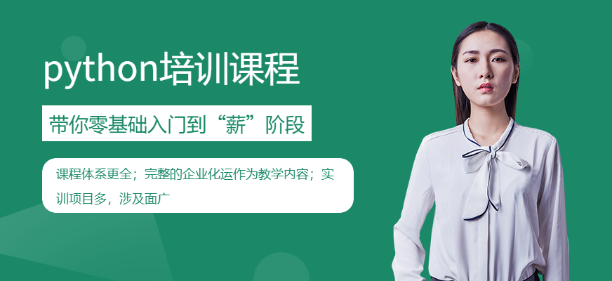 【速看要点】北京市东城区十大Python培训机构top排名名单