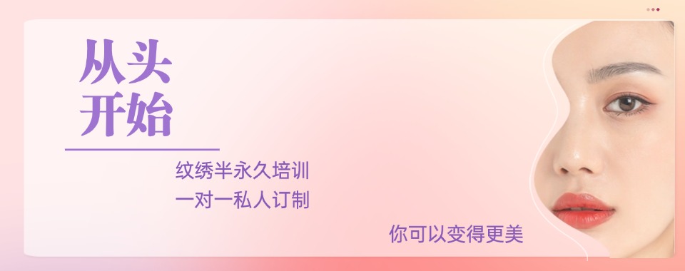 人气榜一览大连市半永久纹绣技能培训学校排行榜十大排名
