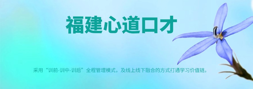 泉州市实力强口碑好的当众讲话培训机构前五排名一览