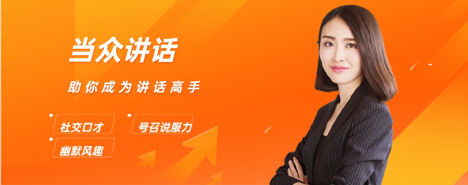 泉州市实力强口碑好的当众讲话培训机构前五排名一览