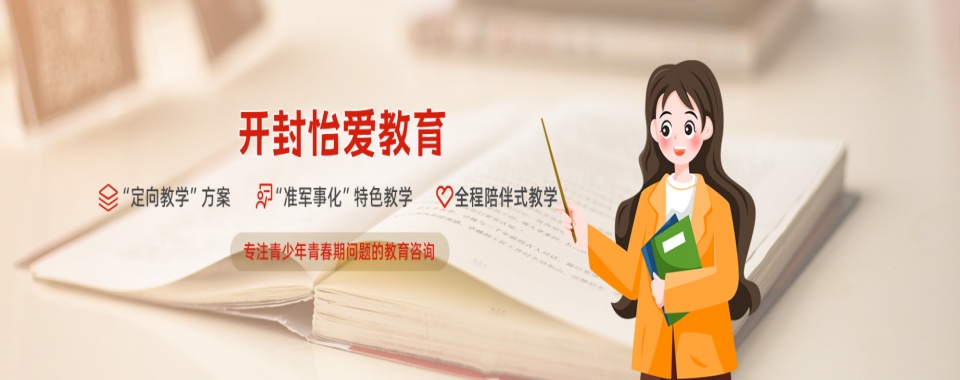 大力推荐开封孩子叛逆十大管教基地排名详情及介绍