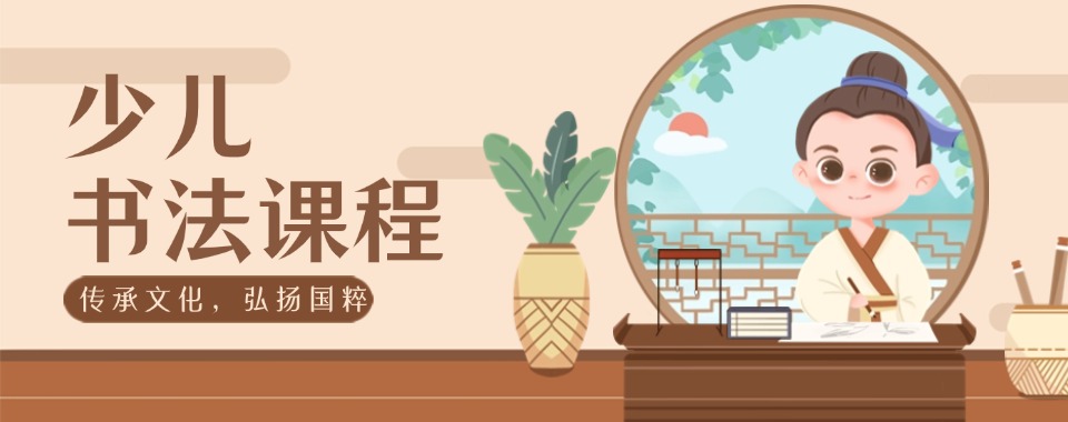 浙江省宁波市盘点口碑排名不错的少儿书法培训机构排名汇总