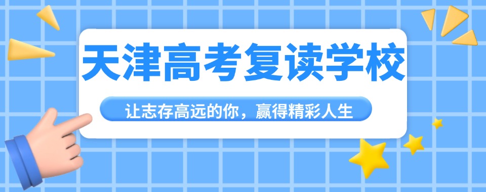 个性化机构天津河西区高考复读补习本地人气推荐机构名单top10