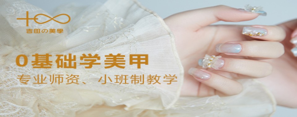 甄选浙江宁波十大美甲美睫培训学校2025年度推荐一览