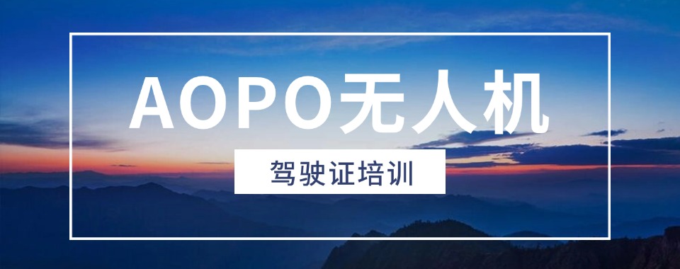 河南濮阳无人机培训机构排名前十-AOPA无人机多旋翼培训排行榜一览