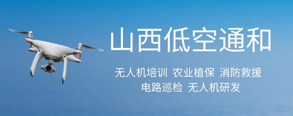 山西热榜十大严教严管的无人机垂直起降技术培训机构名单榜首宣布