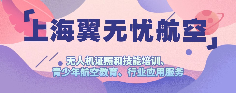 今日必看榜-上海市徐汇区十大无人机垂直起降固定翼教员执照培训机构2025新名单