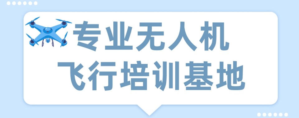 口碑好!广东省广州黄埔区精选十大实力强的无人机培训基地排名介绍