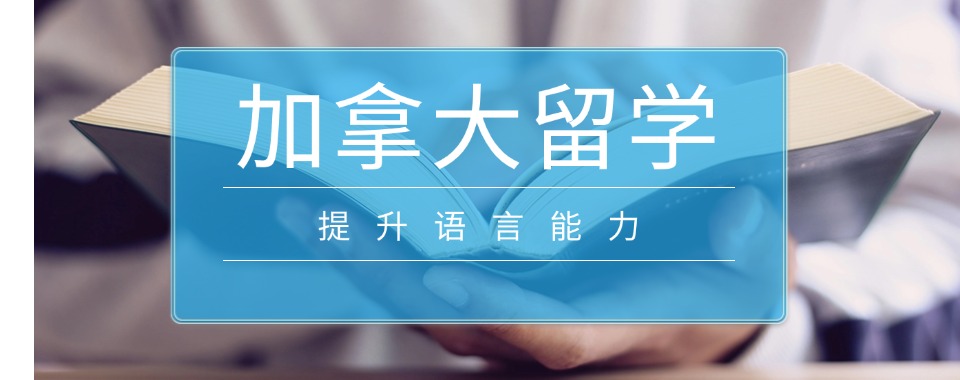 北京今日发布国内加拿大留学申请服务中介机构实力排行榜
