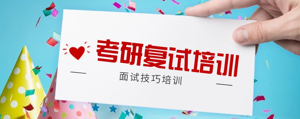 今日推荐吉林长春全科考研复试集训营培训班机构推荐名单整理