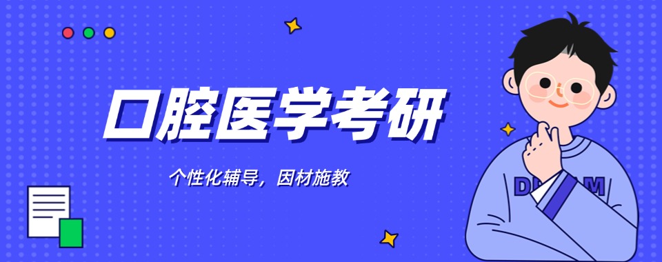 口碑评价好的苏州市姑苏区口腔医学考研培训榜首名单推荐