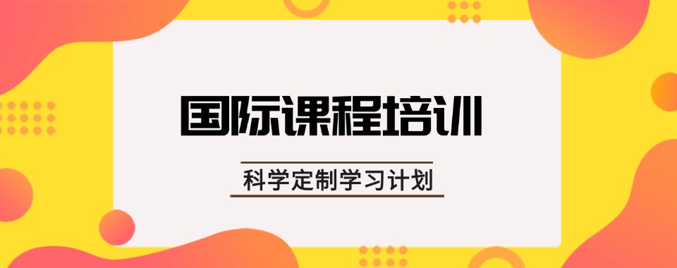 江苏省南通市通州区2025排名好的国际课程辅导机构十大榜单公布