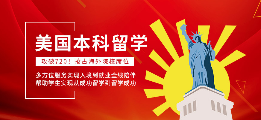 国内大品牌口碑前十的美国本科留学申请保送服务机构优选名单榜首一览