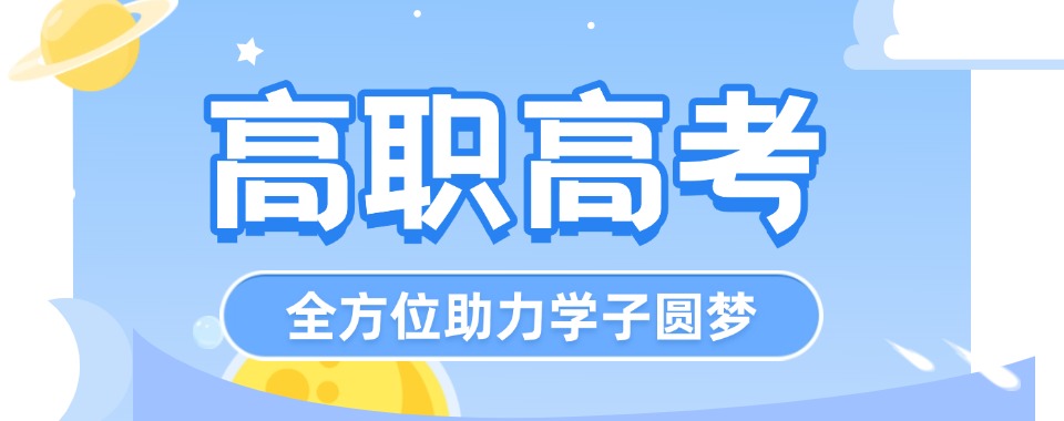 2025新排名深圳福田区十大高职高考辅导机构top名单榜一览