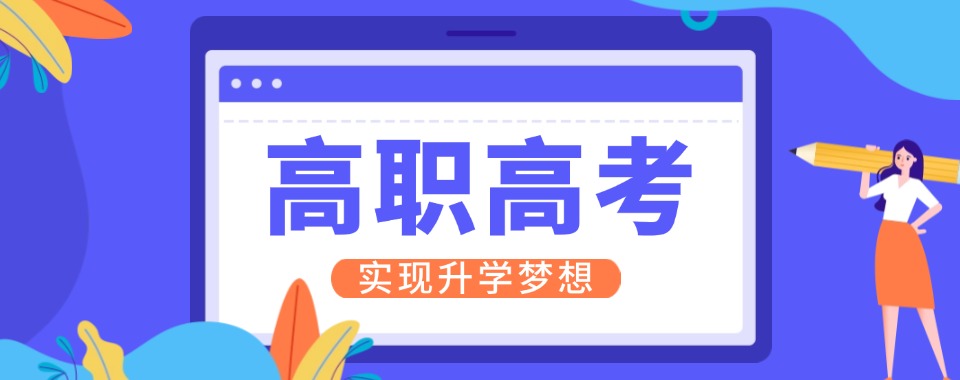 2025新排名深圳福田区十大高职高考辅导机构top名单榜一览