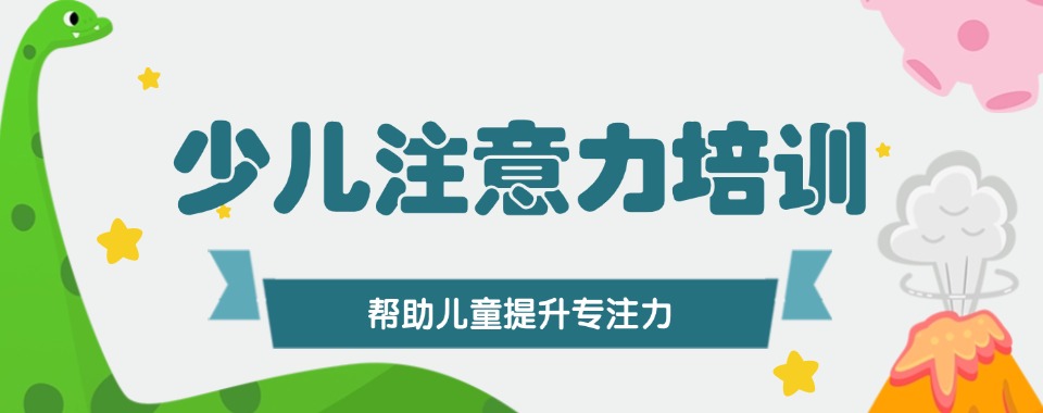 苏州实力榜前五的少儿注意力专注力提升训练托班机构名单汇总