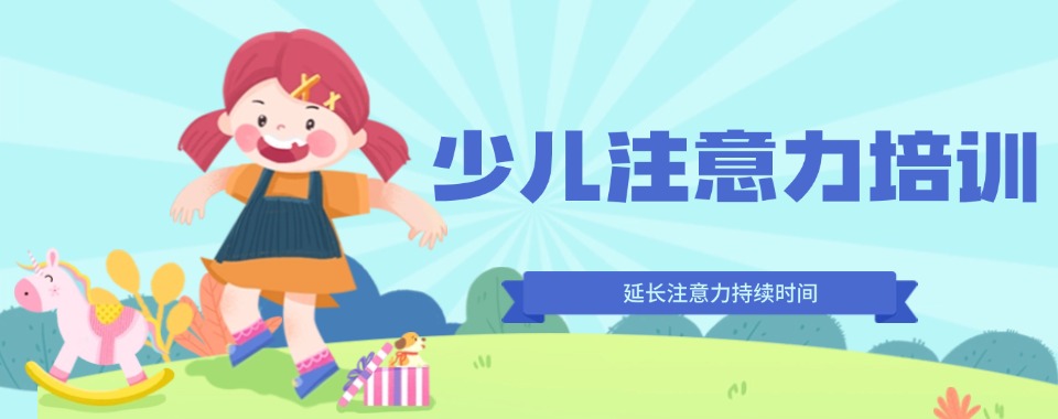宁波市知名的少儿专注力注意力集训营培训机构榜单盘点