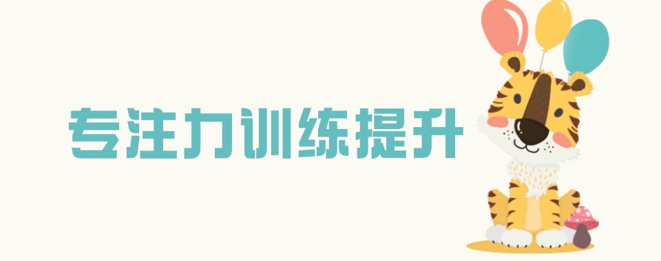 宁波市知名的少儿专注力注意力集训营培训机构榜单盘点
