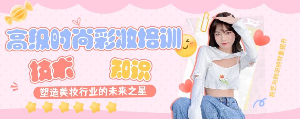 上海市6大彩妆大师精品进修课程培训有实力的学校排名一览