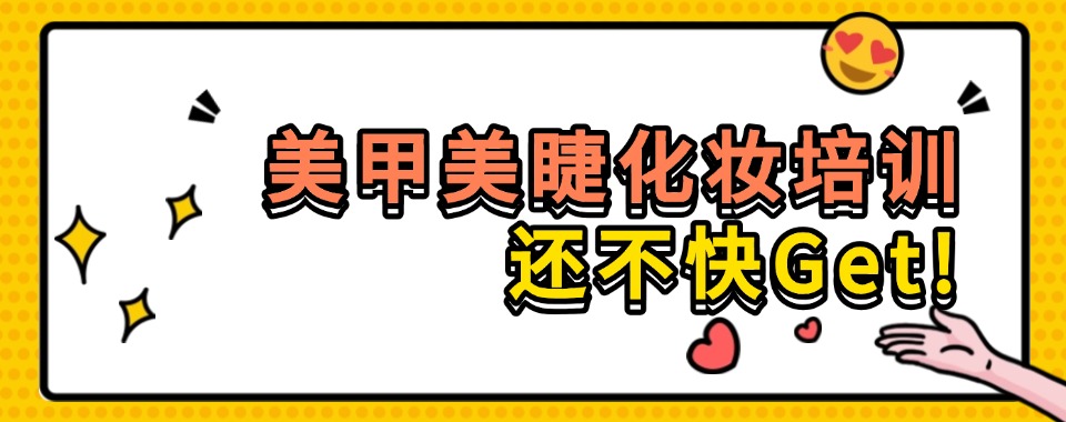 甄选上海市闵行区十大美甲美睫培训学校2025年度推荐一览