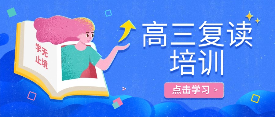 今日上榜名单-长春市十大高三高考复读全托封闭式学校排名名单公布