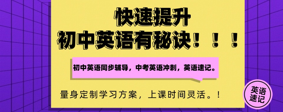今日发布北京初中英语单词课外补习10大排行榜榜首名单汇总一览