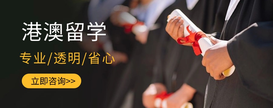 十大广东省广州市适合港澳留学的申请机构名单推荐