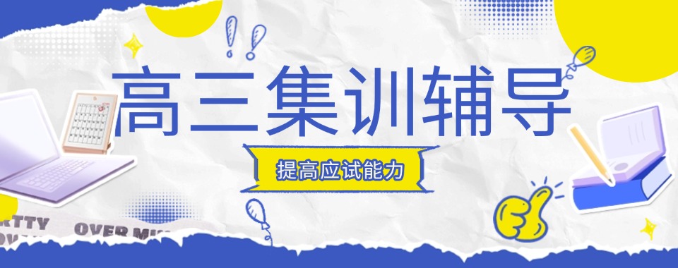 武汉市洪山区十大top榜高三集训辅导学校排行榜介绍一览